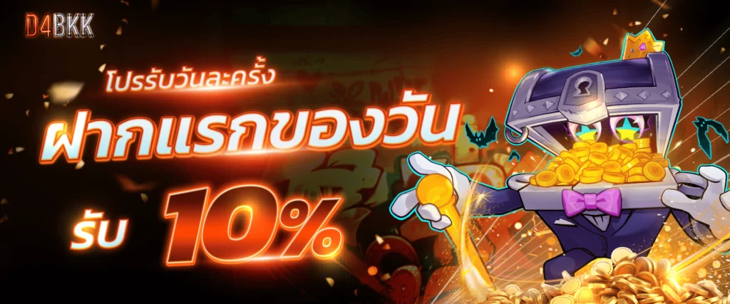 โปรโมชั่นเครดิตฟรีฝากแรก 10% by D4BKK