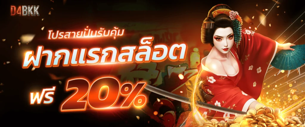 โปรโมชั่นแจกเครดิตฟรีสล็อต 20% by D4BKK