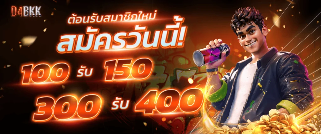 โปรโมชั่นสมาชิกใหม่ที่ดีที่สุด by D4BKK